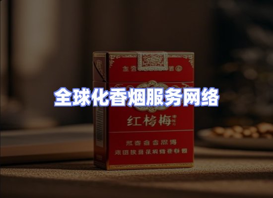 全球香烟贸易物流
